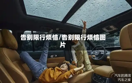 告别限行烦恼/告别限行烦恼图片