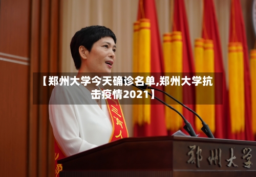 【郑州大学今天确诊名单,郑州大学抗击疫情2021】-第1张图片