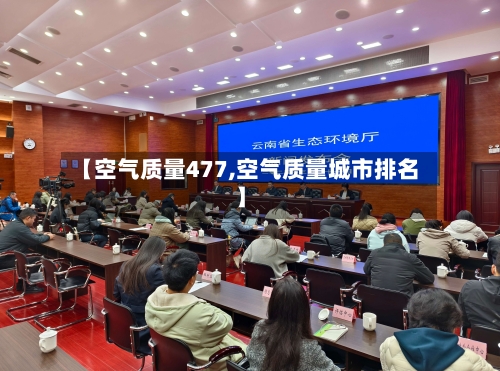 【空气质量477,空气质量城市排名】