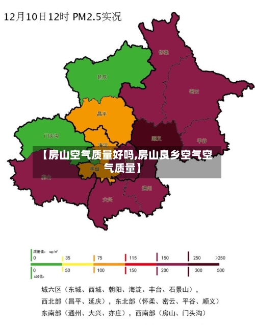 【房山空气质量好吗,房山良乡空气空气质量】
