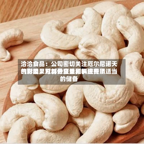 洽洽食品：公司密切关注厄尔尼诺天气对坚果原料供应量和供应费用的影响，对部分坚果原料进行了适当的储备-第3张图片