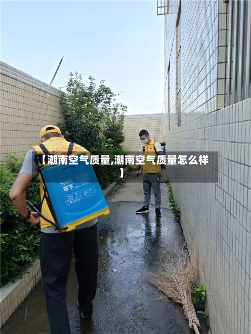 【潮南空气质量,潮南空气质量怎么样】
