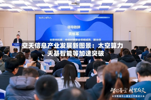 空天信息产业发展新图景：太空算力	、天基智能等加速突破-第3张图片