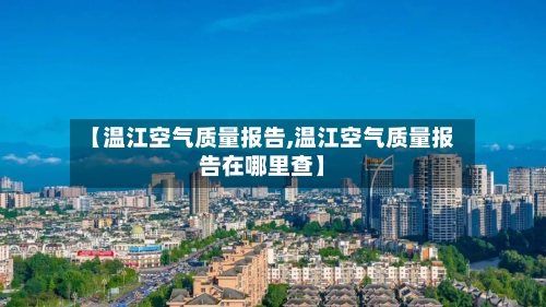 【温江空气质量报告,温江空气质量报告在哪里查】