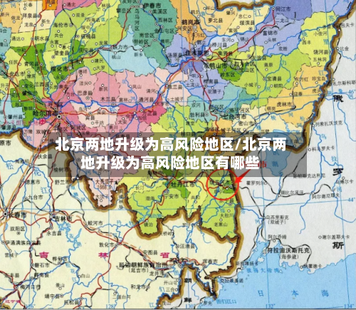 北京两地升级为高风险地区/北京两地升级为高风险地区有哪些