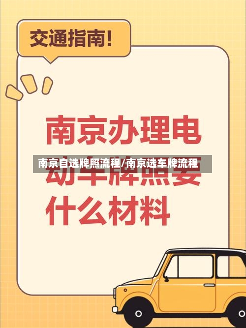 南京自选牌照流程/南京选车牌流程
