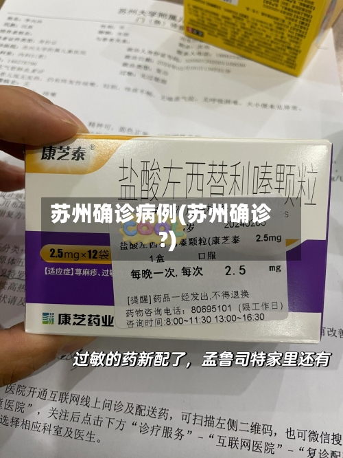 苏州确诊病例(苏州确诊?)