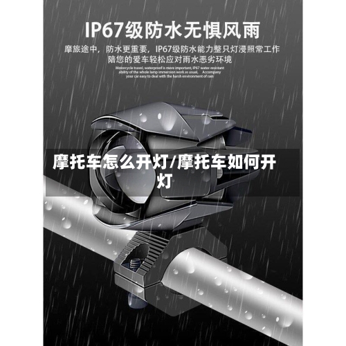 摩托车怎么开灯/摩托车如何开灯-第2张图片