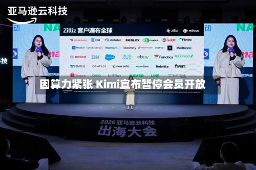 因算力紧张 Kimi宣布暂停会员开放