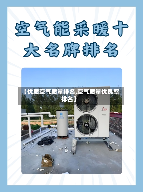 【优质空气质量排名,空气质量优良率排名】
