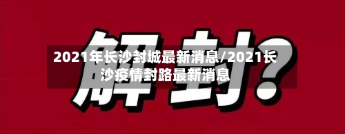 2021年长沙封城最新消息/2021长沙疫情封路最新消息-第3张图片