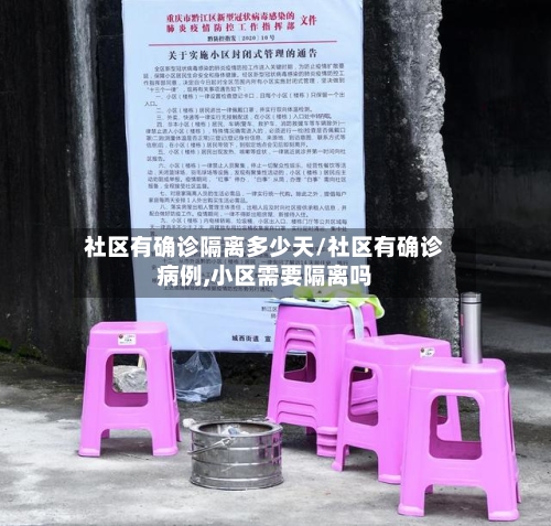 社区有确诊隔离多少天/社区有确诊病例,小区需要隔离吗
