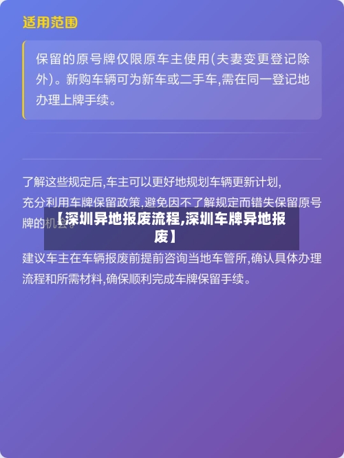 【深圳异地报废流程,深圳车牌异地报废】