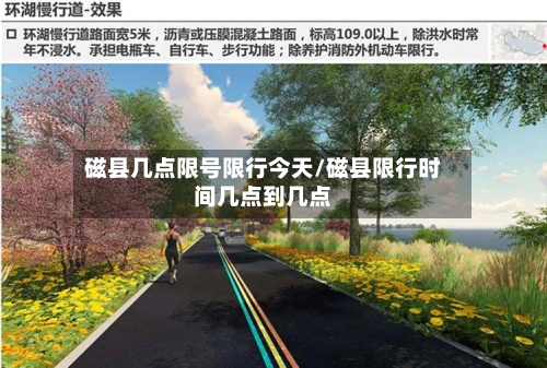 磁县几点限号限行今天/磁县限行时间几点到几点