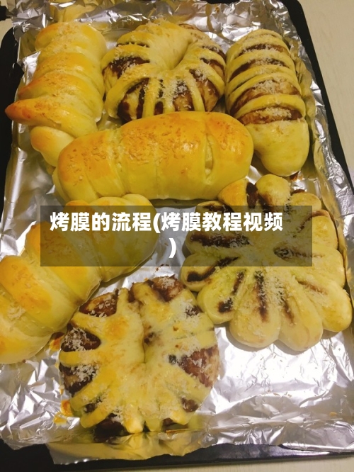 烤膜的流程(烤膜教程视频)