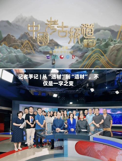 记者手记 | 从“选材”到“造材”，不仅是一字之变-第2张图片