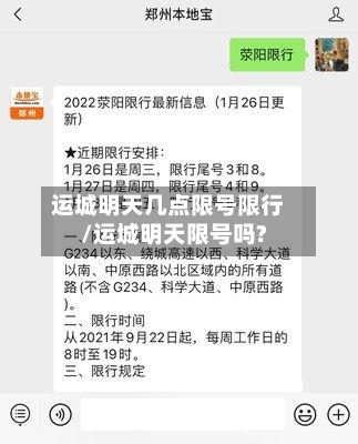 运城明天几点限号限行/运城明天限号吗?-第2张图片