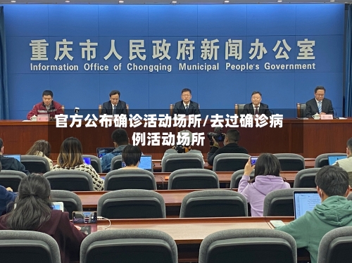 官方公布确诊活动场所/去过确诊病例活动场所