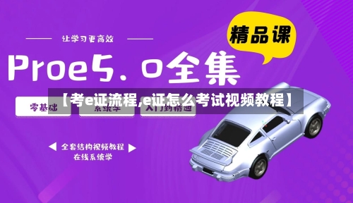 【考e证流程,e证怎么考试视频教程】-第3张图片