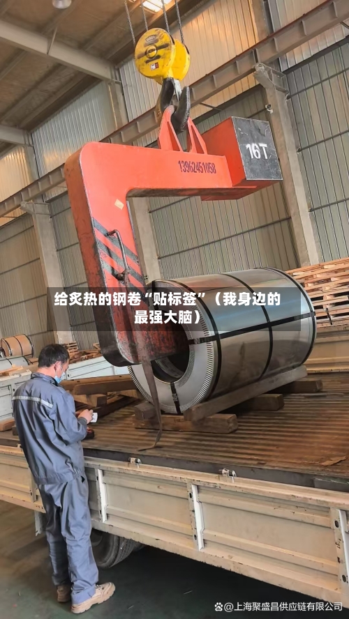 给炙热的钢卷“贴标签	”（我身边的最强大脑）-第2张图片