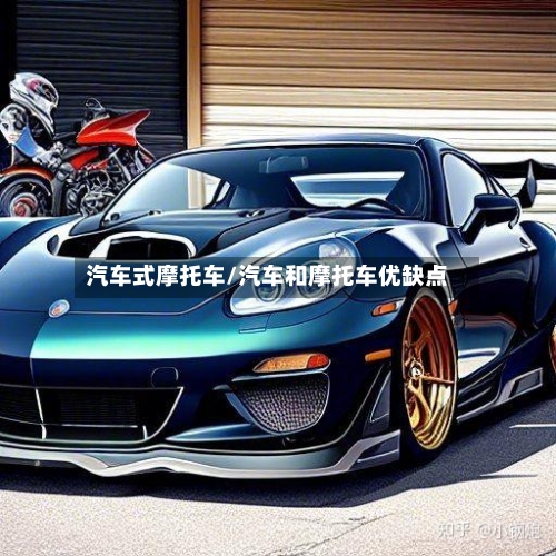 汽车式摩托车/汽车和摩托车优缺点-第2张图片