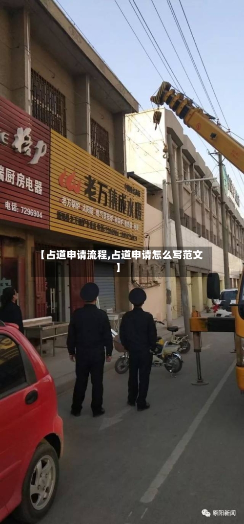 【占道申请流程,占道申请怎么写范文】