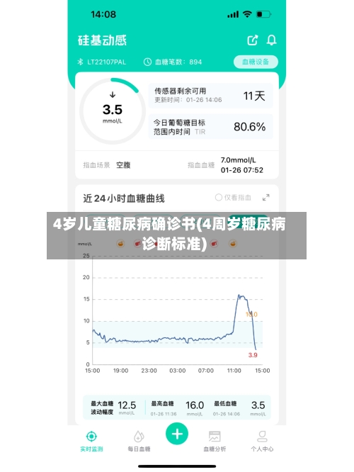 4岁儿童糖尿病确诊书(4周岁糖尿病诊断标准)