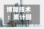 博隆技术:累计回购公司股份10万股-第1张图片