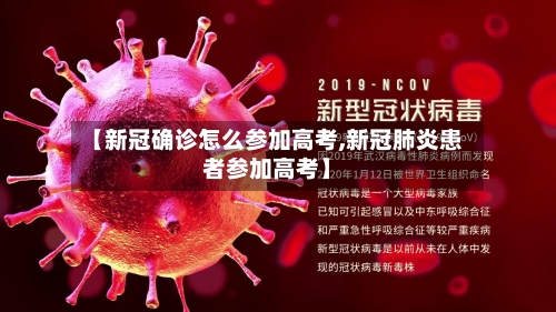 【新冠确诊怎么参加高考,新冠肺炎患者参加高考】-第2张图片