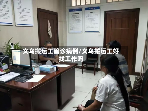 义乌搬运工确诊病例/义乌搬运工好找工作吗-第1张图片