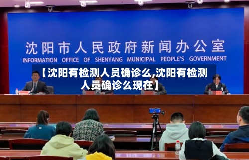 【沈阳有检测人员确诊么,沈阳有检测人员确诊么现在】