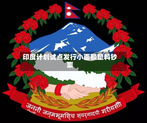 印度计划试点发行小面额塑料钞票