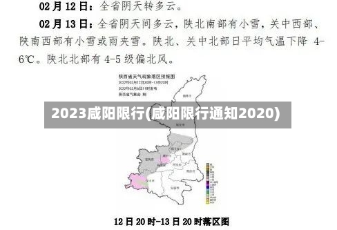 2023咸阳限行(咸阳限行通知2020)