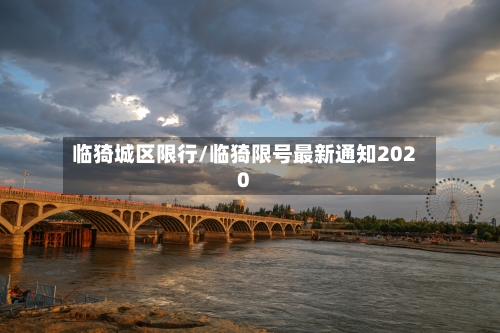 临猗城区限行/临猗限号最新通知2020