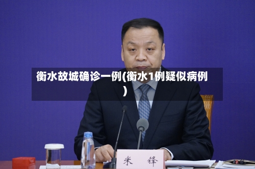 衡水故城确诊一例(衡水1例疑似病例)