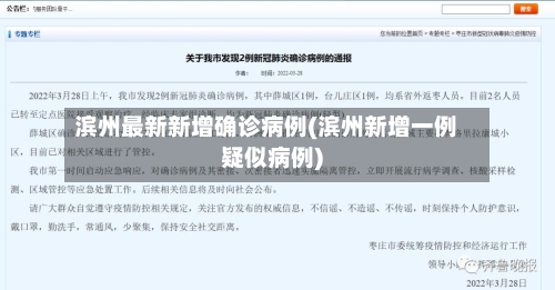 滨州最新新增确诊病例(滨州新增一例疑似病例)