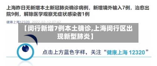 【闵行新增7例本土确诊,上海闵行区出现新型肺炎】-第3张图片