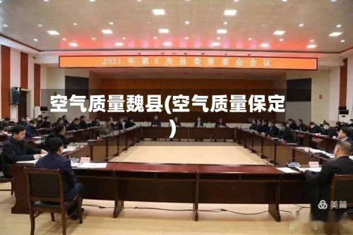 空气质量魏县(空气质量保定)-第2张图片
