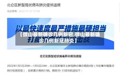 【微山最新确诊几例新冠,微山最新确诊几例新冠肺炎】-第2张图片