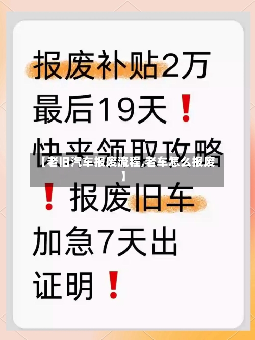 【老旧汽车报废流程,老车怎么报废】