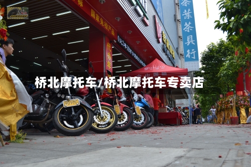 桥北摩托车/桥北摩托车专卖店