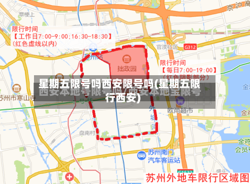 星期五限号吗西安限号吗(星期五限行西安)-第3张图片