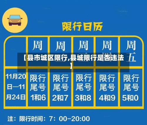 【县市城区限行,县城限行是否违法】