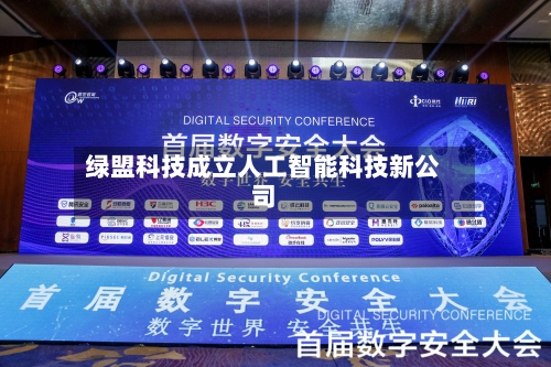 绿盟科技成立人工智能科技新公司-第2张图片