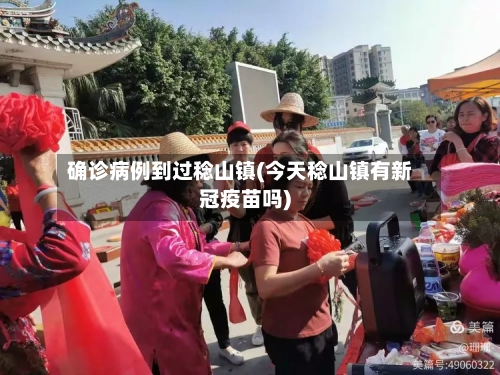 确诊病例到过稔山镇(今天稔山镇有新冠疫苗吗)-第1张图片
