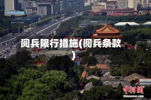阅兵限行措施(阅兵条款)-第3张图片