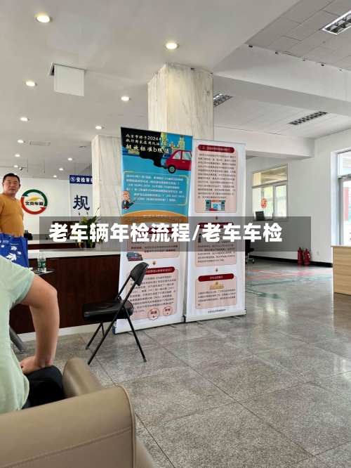 老车辆年检流程/老车车检