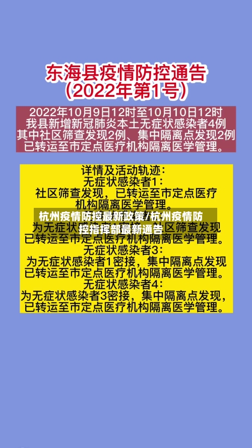 杭州疫情防控最新政策/杭州疫情防控指挥部最新通告-第1张图片