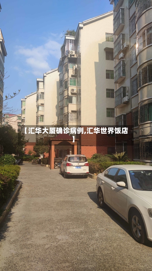 【汇华大厦确诊病例,汇华世界饭店】
