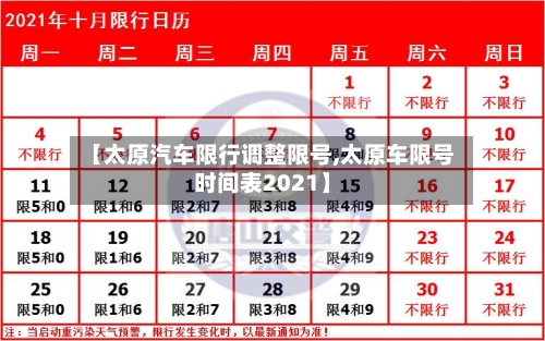 【太原汽车限行调整限号,太原车限号时间表2021】-第2张图片